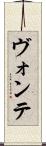 ヴォンテ Scroll