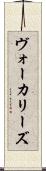 ヴォーカリーズ Scroll