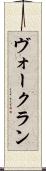 ヴォークラン Scroll