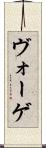 ヴォーゲ Scroll