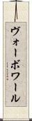 ヴォーボワール Scroll