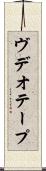 ヴデオ・テープ Scroll
