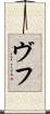 ヴフ Scroll