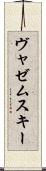 ヴャゼムスキー Scroll