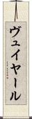ヴュイヤール Scroll