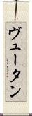 ヴュータン Scroll