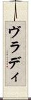 ヴラディ Scroll