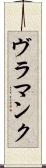 ヴラマンク Scroll