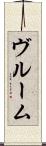 ヴルーム Scroll