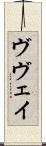 ヴヴェイ Scroll