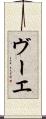 ヴーエ Scroll
