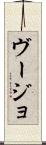 ヴージョ Scroll
