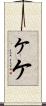 ヶ Scroll