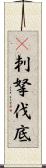 㕧刺拏伐底 Scroll