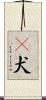 㹴犬 Scroll