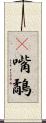 䴉嘴鷸 Scroll