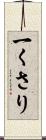 一くさり Scroll