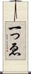 一っゑ Scroll