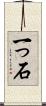 一っ石 Scroll