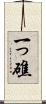 一っ礁 Scroll