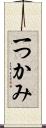 一つかみ Scroll