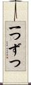 一つずつ Scroll