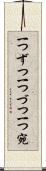 一つずつ Scroll