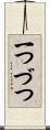 一つづつ Scroll