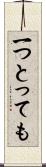 一つとっても Scroll