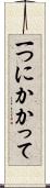 一つにかかって Scroll