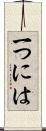一つには Scroll