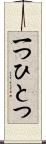 一つひとつ Scroll