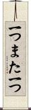 一つまた一つ Scroll