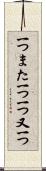 一つまた一つ Scroll