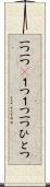一つ一つ(P) Scroll