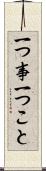 一つ事 Scroll