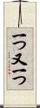 一つ又一つ Scroll