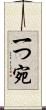 一つ宛 Scroll