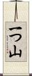 一つ山 Scroll