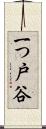 一つ戸谷 Scroll