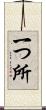 一つ所 Scroll