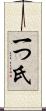 一つ氏 Scroll