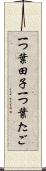 一つ葉田子 Scroll
