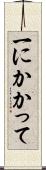 一にかかって Scroll