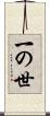 一の世 Scroll