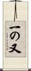 一の又 Scroll