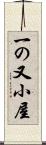 一の又小屋 Scroll