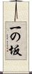一の坂 Scroll