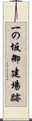 一の坂御建場跡 Scroll
