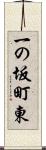一の坂町東 Scroll